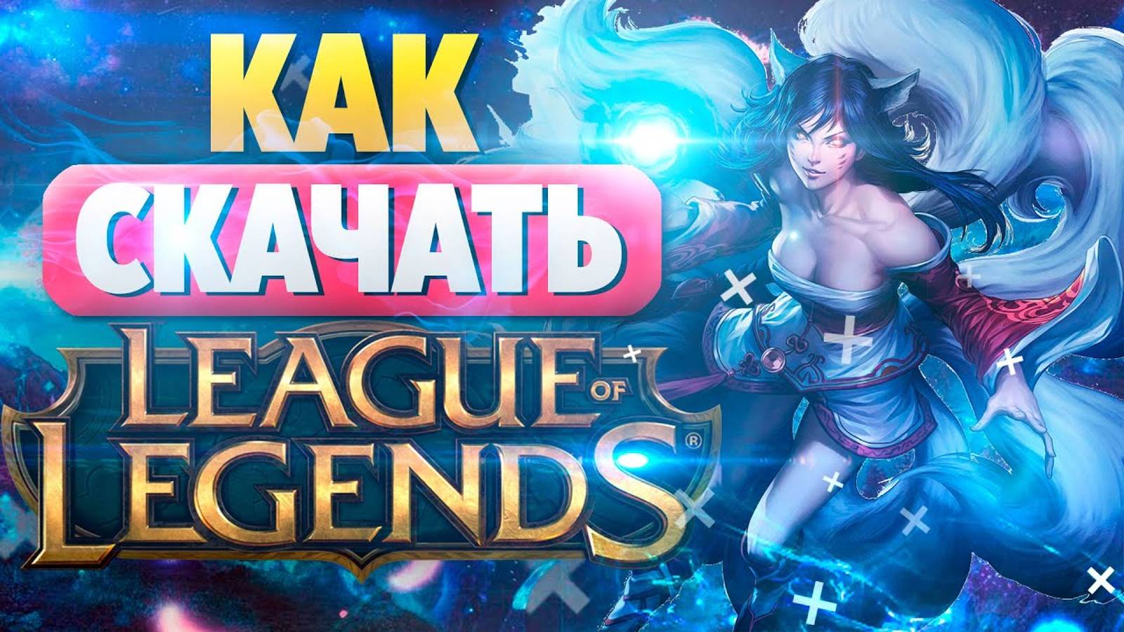 Как скачать Лигу Легенд на ПК бесплатно - Установка League of Legends