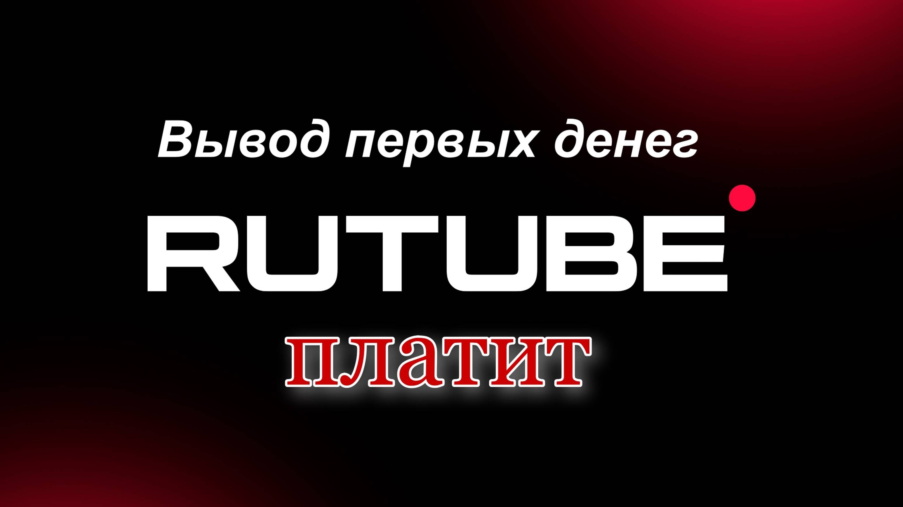 Rutube платит. Первый вывод средств.