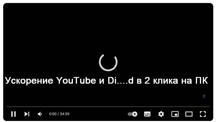 Как ускорить YouTube и Di...d за 2 клика на ПК \\Не грузится YouTube и Di...d\\Как починить YouTube