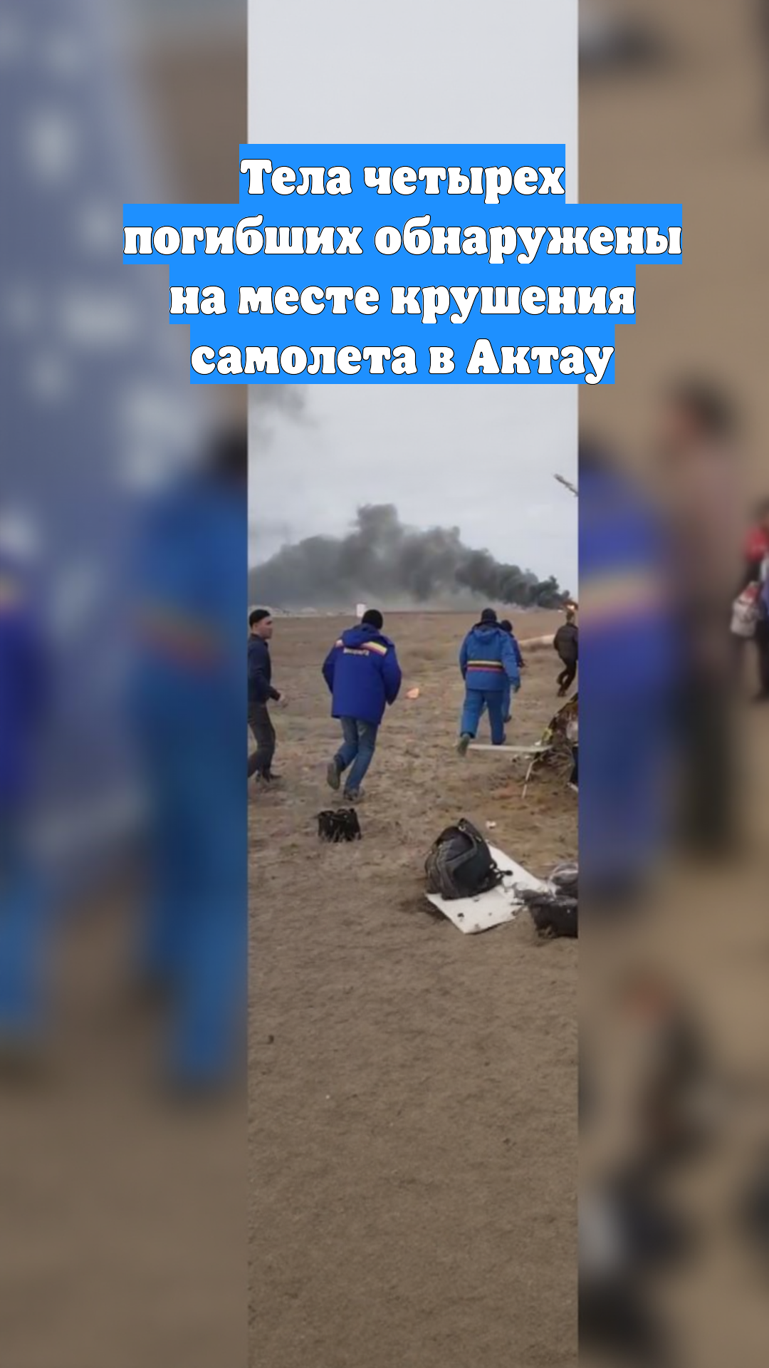 Тела четырех погибших обнаружены на месте крушения самолета в Актау