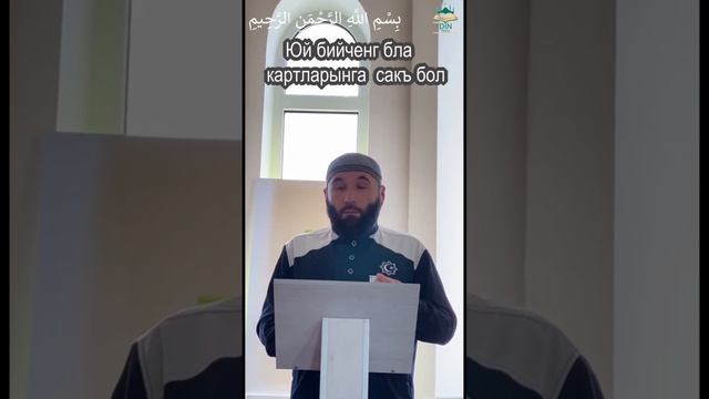 Юй бийченг бла картларынга сакъ бол