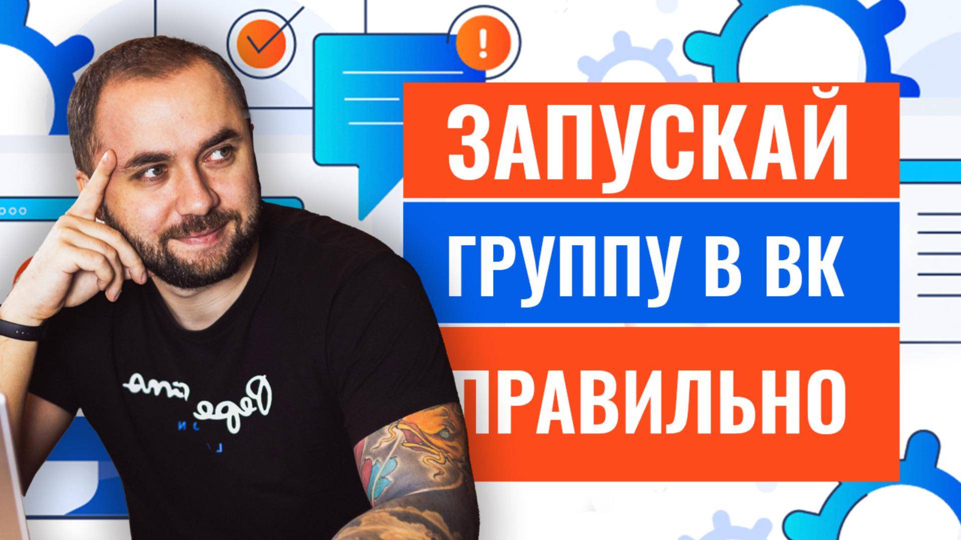 Полная инструкция запуска группы во ВКонтакте