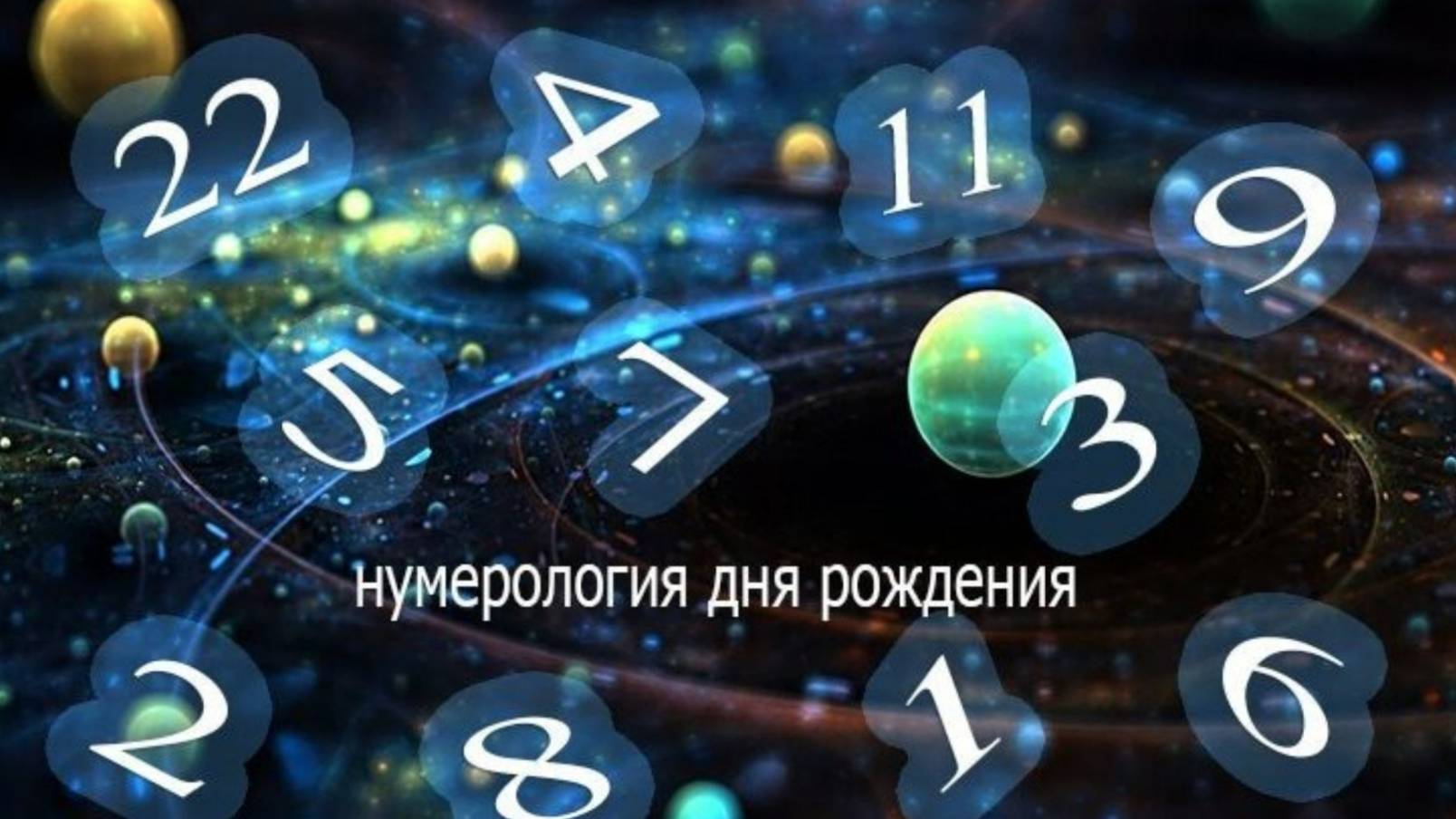 ЧИСЛО РОЖДЕНИЯ. Память и почитание, суть и значение, дар и содержание. Лекция А. РОЖИНЦЕВА.