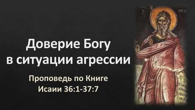 31 Исаии 36:1-37:7 – «Доверие Богу в ситуации агрессии»
