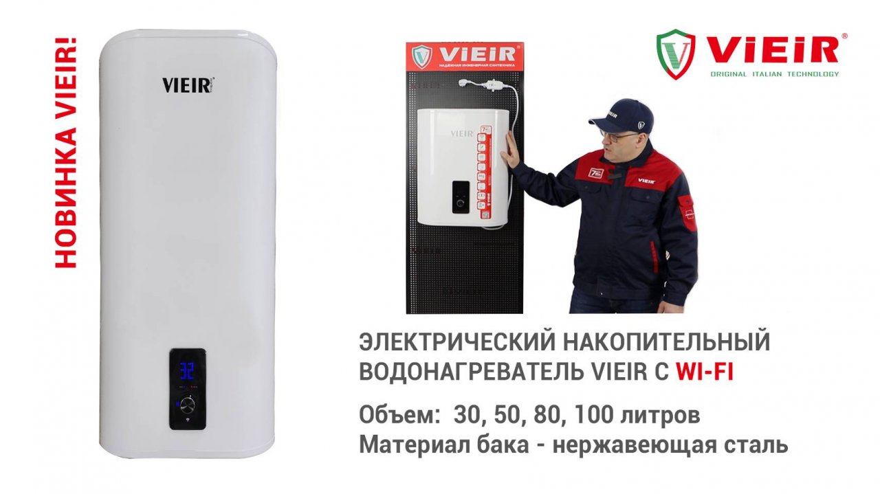 НОВИНКА VIEIR!
Электрический накопительный водонагреватель с WI-FI
