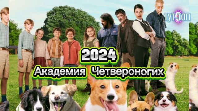 ‼️Академия Четвероногих‼️Фильм🎥🍿2024🍿