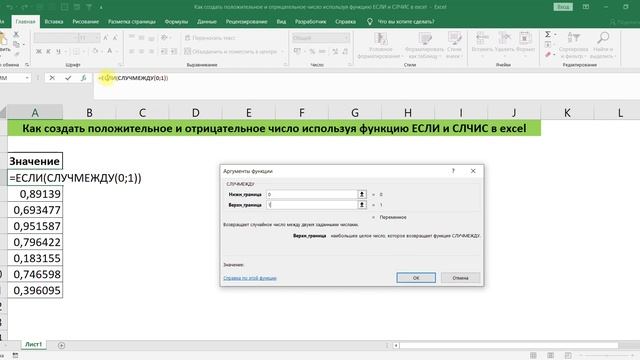 КАК СОЗДАТЬ ПОЛОЖИТЕЛЬНОЕ И ОТРИЦАТЕЛЬНОЕ ЧИСЛО ИСПОЛЬЗУЯ ФУНКЦИЮ ЕСЛИ И СЛЧИС