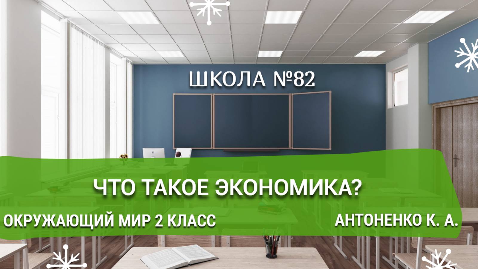 Что такое экономика? Окружающий мир 2 класс. Антоненко К. А