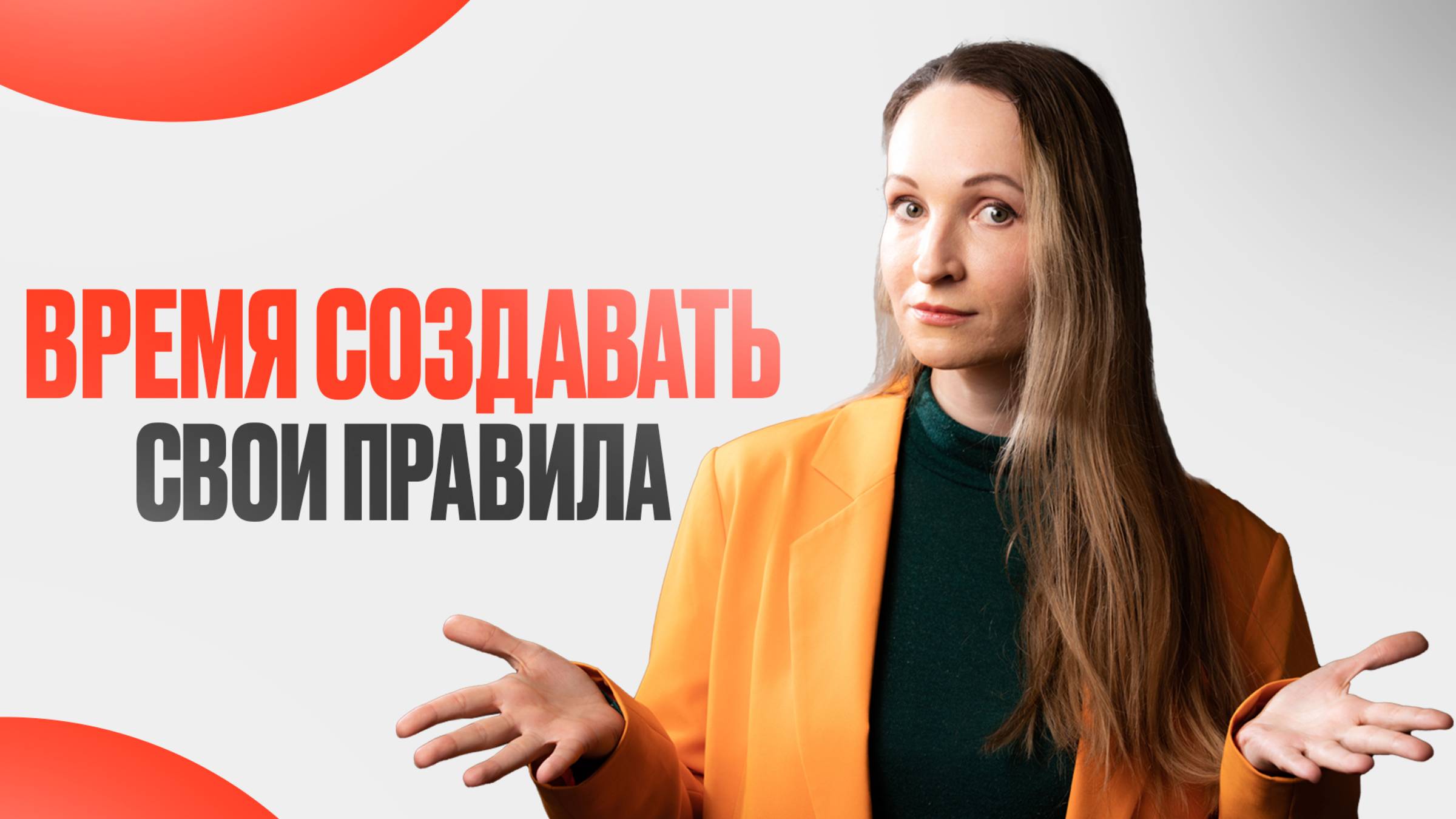 Время создавать свои правила: Что делать, когда чужие инструкции не работают?