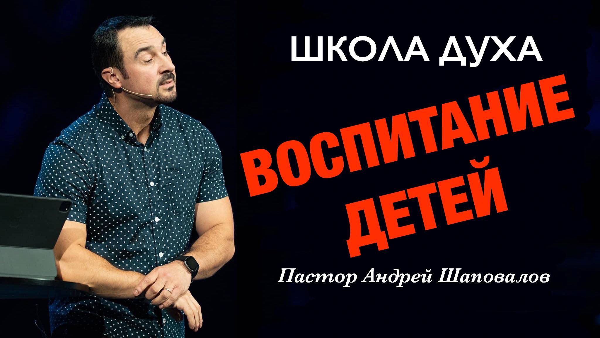 ШКОЛА ДУХА «10 ключевых принципов воспитания детей» Пастор Андрей Шаповалов