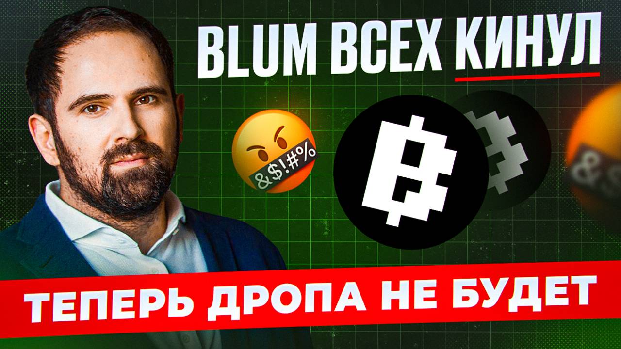 BLUM ВСЕХ ОБМАНУЛ🤬 ДРОПА НЕ БУДЕТ! НА ДНЯХ ОБНУЛЯТ БИЛЕТЫ | НОВЫЙ КРИТЕРИЙ ДЛЯ АИРДРОПА от БЛУМ!