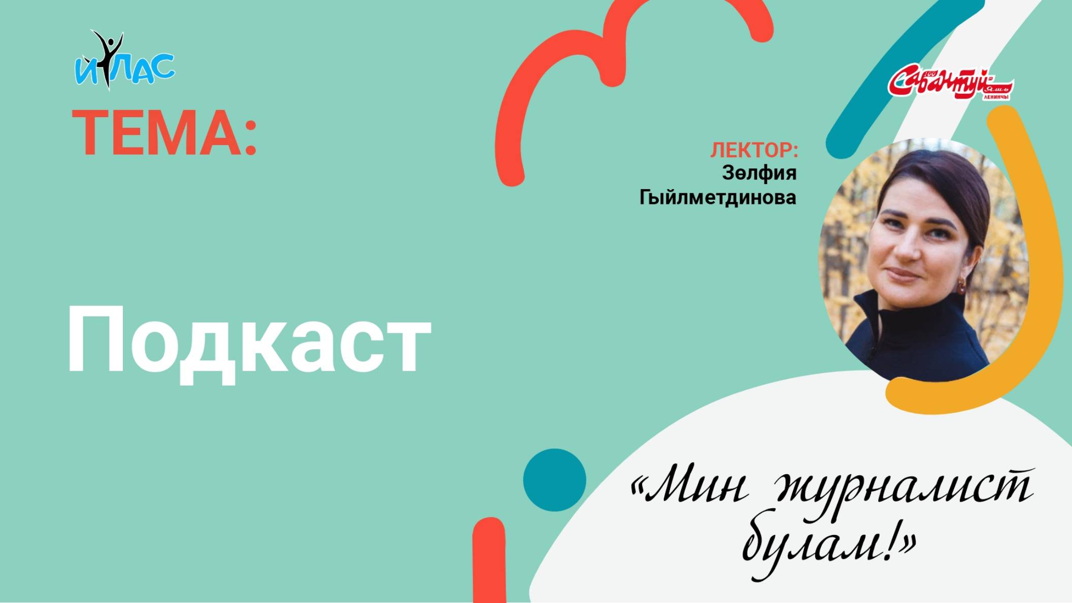 «Мин журналист булам!»  «Подкаст»