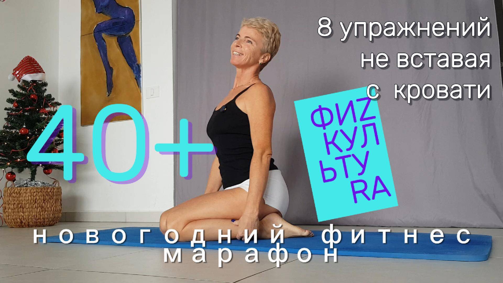 хочешь НЕ ВСТАВАЯ с кровати зарядиться ЭНЕРГИЕЙ. PERFECT STRETCHES you can do in bed to ENERGISE U