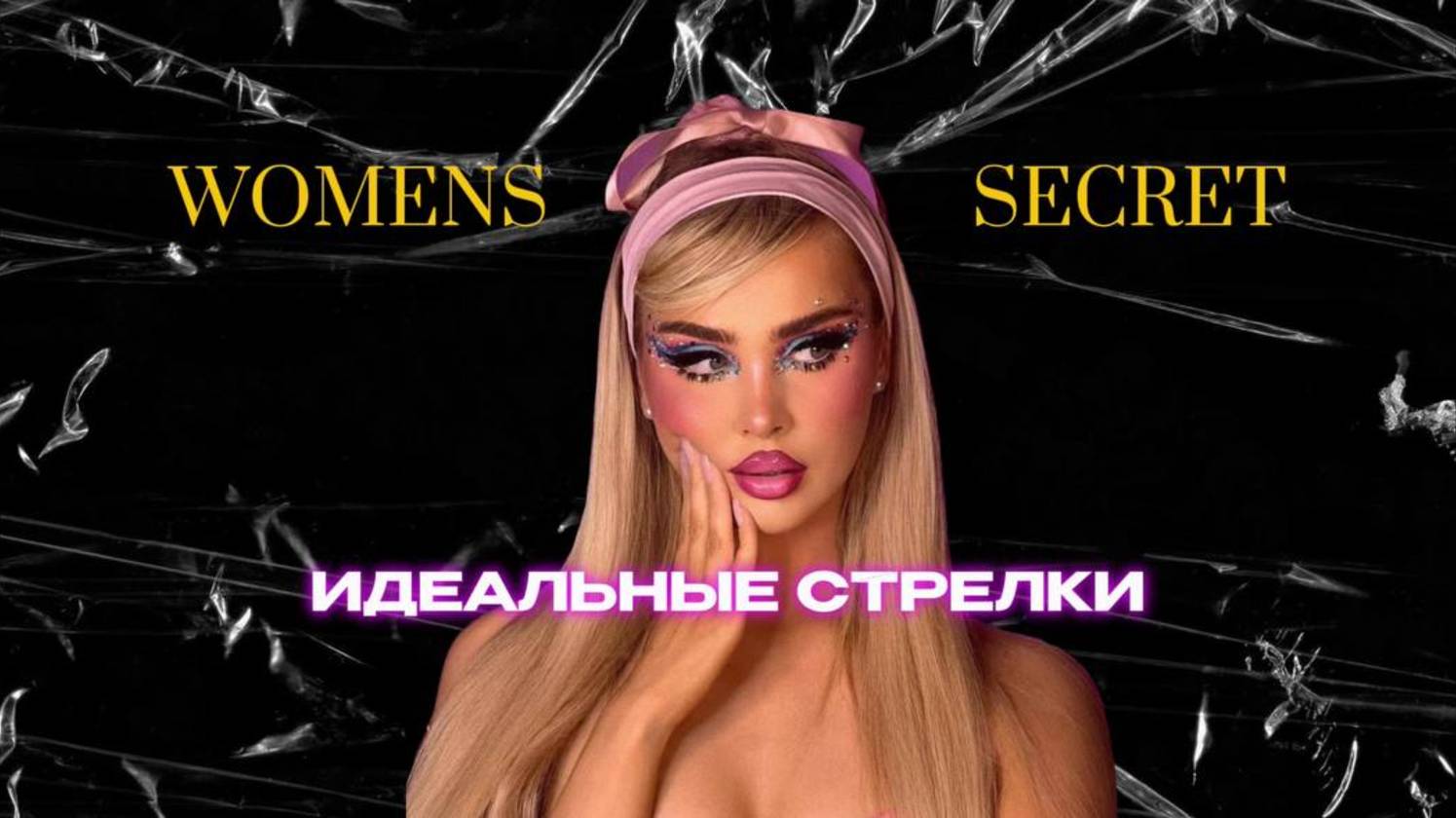 Women Secret - Идеальные стрелки