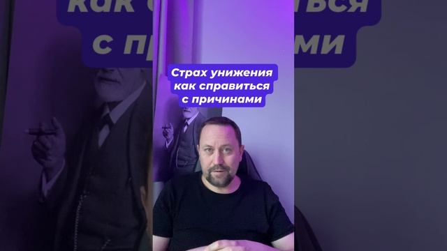 Страх унижения как избавиться от причин #страхунижения #навязчивыемысли #окр #тревожноерасстройство