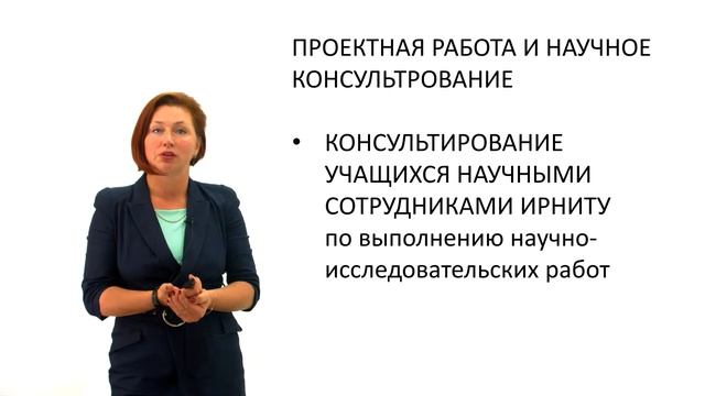 Возможности ИРНИТУ для школьников