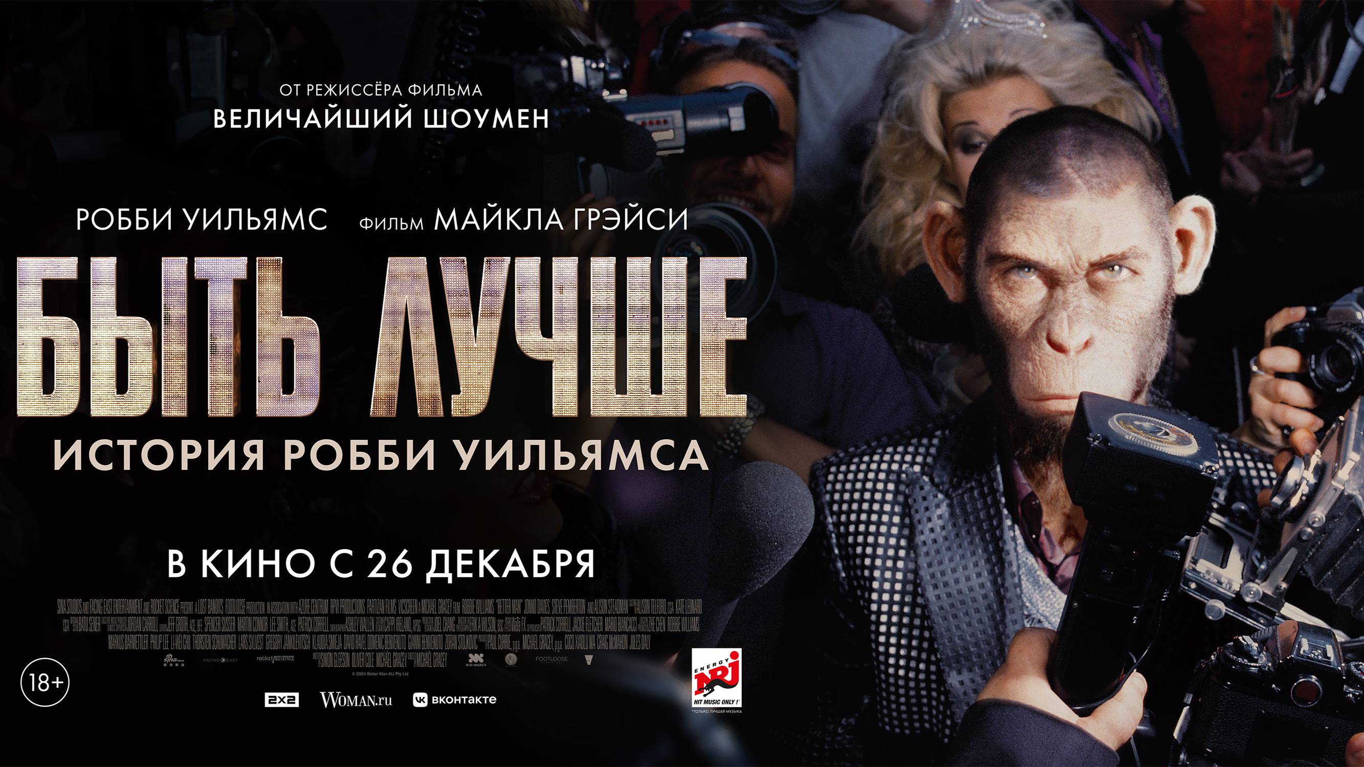 Быть лучше История Робби Уильямса | Трейлер | В кинотеатре «Москва»