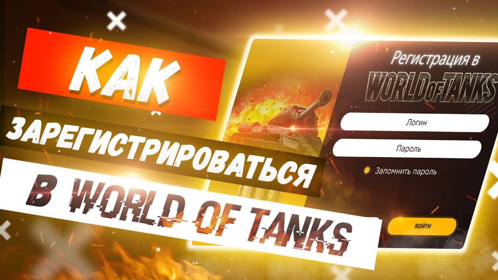 ✔️Как зарегистрироваться в World of Tanks   🌎 Как создать аккаунт в Ворлд оф Танкс