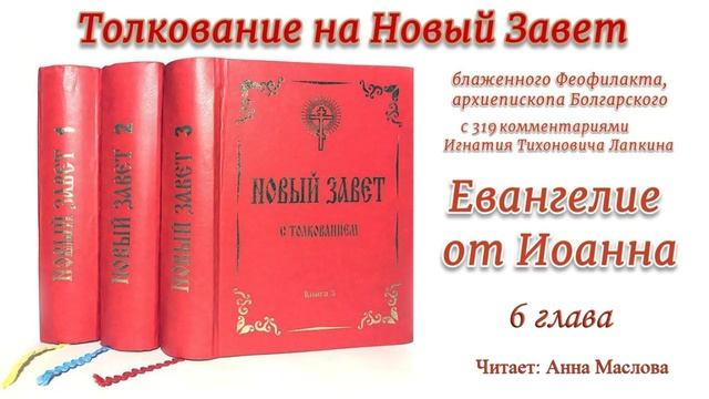 Толкование на Евангелие от Иоанна 6 глава