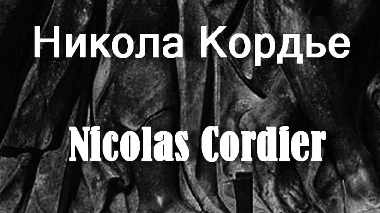 Никола Кордье Nicolas Cordier биография работы