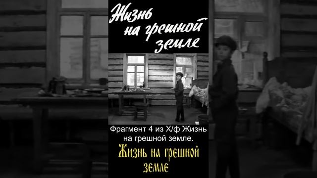 Фрагмент 4 из Хф Жизнь на грешной земле #shortsvideo #кино  #фильмы #film #shorts #история #драма