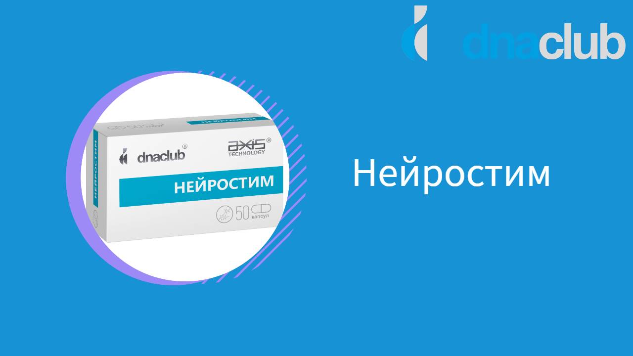 Нейростим