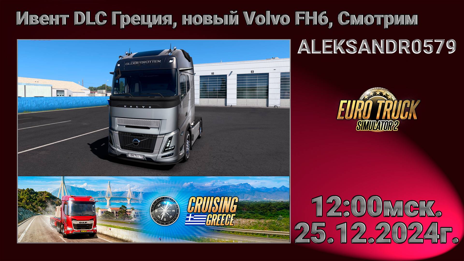 🚛ETS2 [ Ивент DLC Греция, новый Volvo FH6 ] 25.12.2024г. 12:00мск