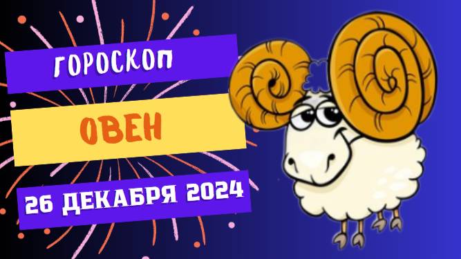 ♈ Овен: Время для смелых решений! Гороскоп на сегодня, 26 декабря 2024