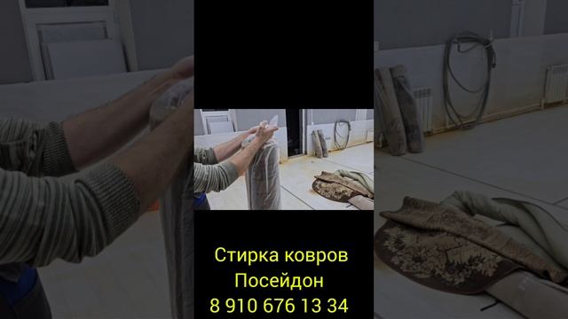 Стирка ковров Посейдон №1 во Владимире и Владимирской области