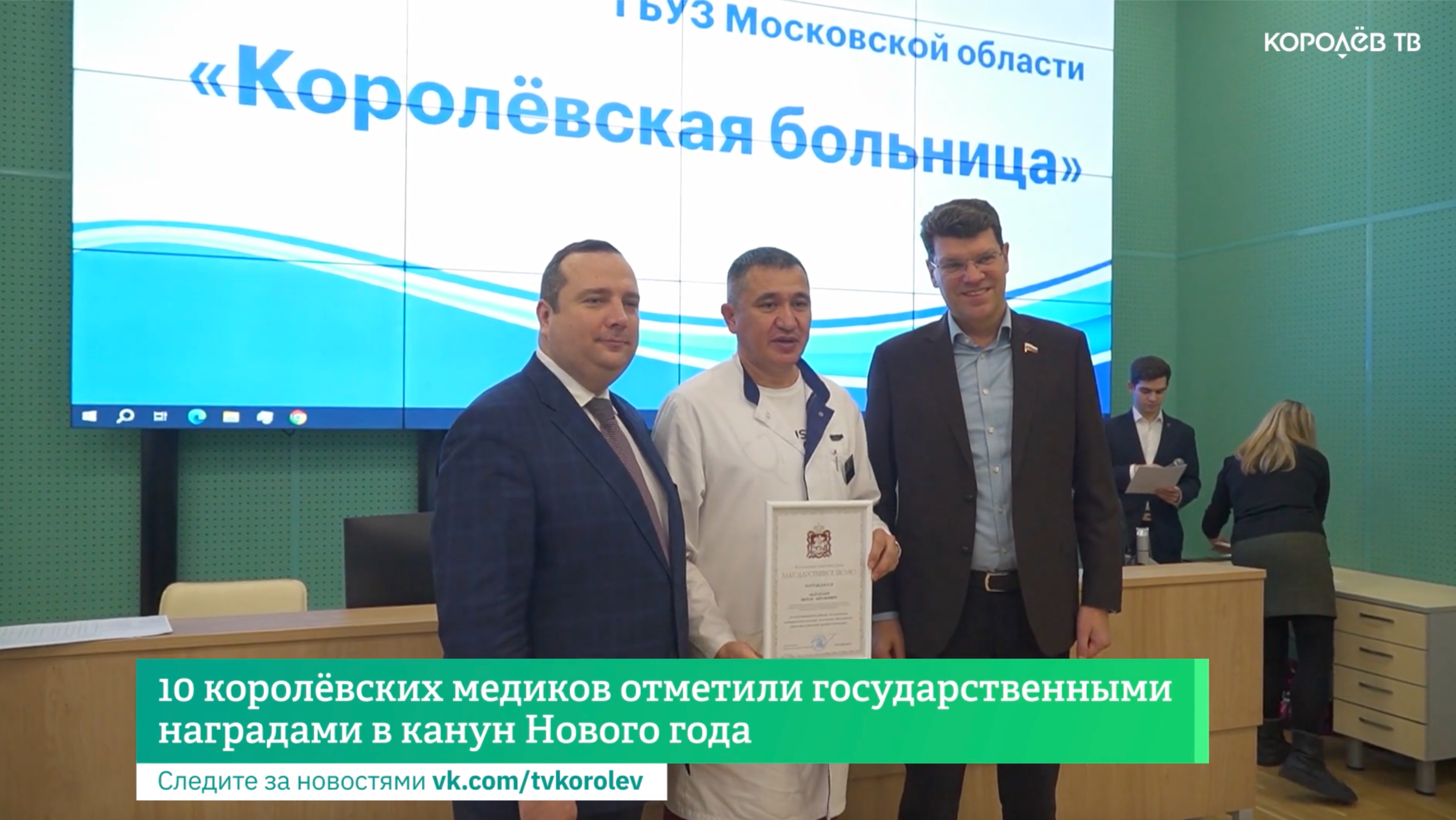 10 королёвских медиков отметили государственными наградами в канун Нового года