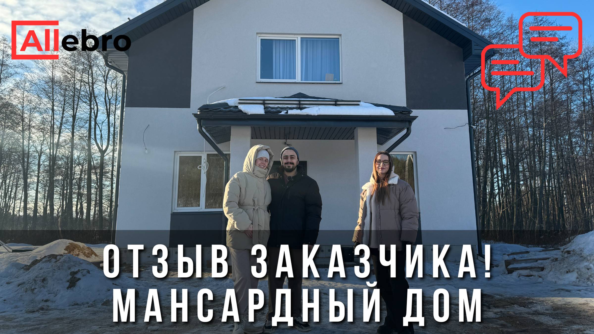 Отзыв клиента: как мы построили мансардный дом