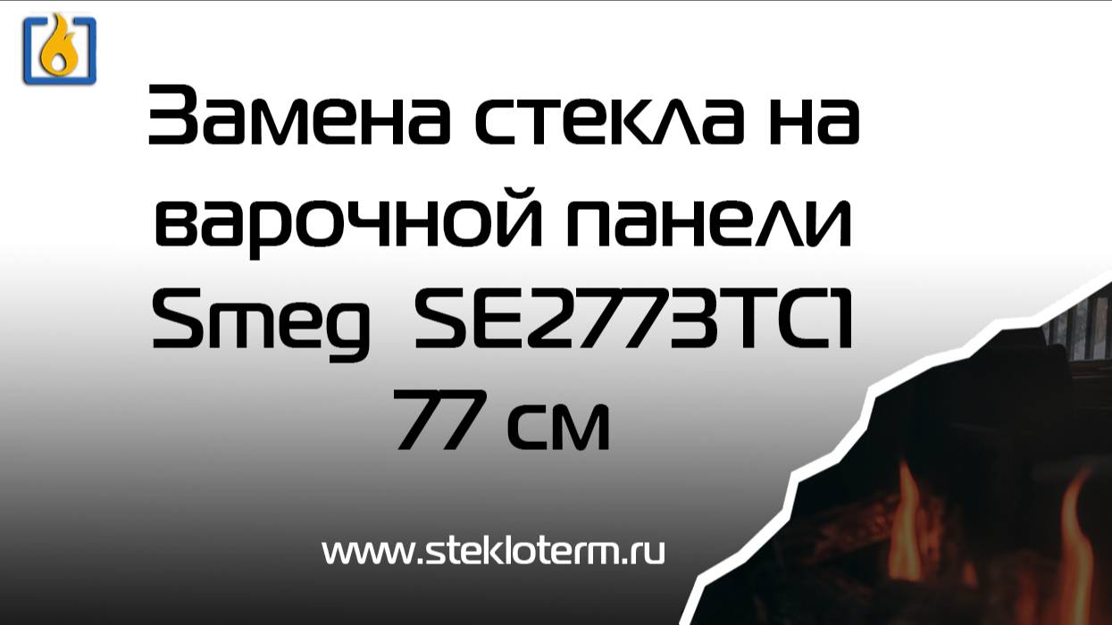 Замена стекла на 5-ти конфорочной варочной панели SMEG SE2773TC1