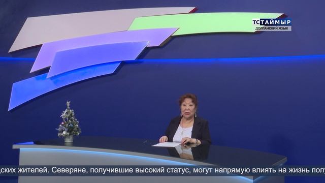 НОВОСТИ ТСТ (долганский язык) 25.12.2024