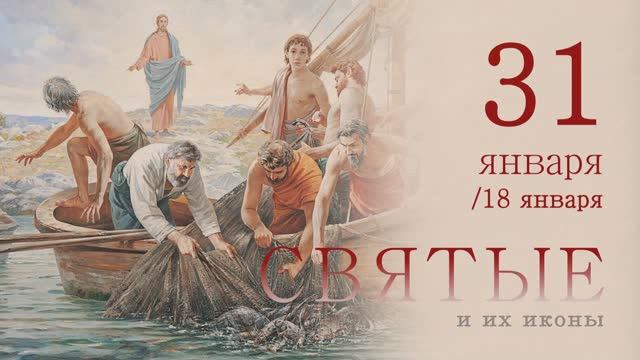 31 января. Святые и их иконы.