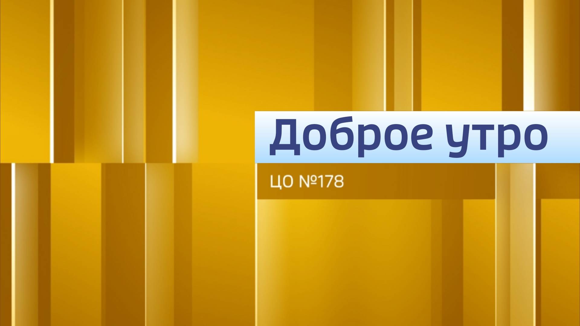 Доброе утро, ЦО №178! Эфир от 25.12.2024 (9:45)