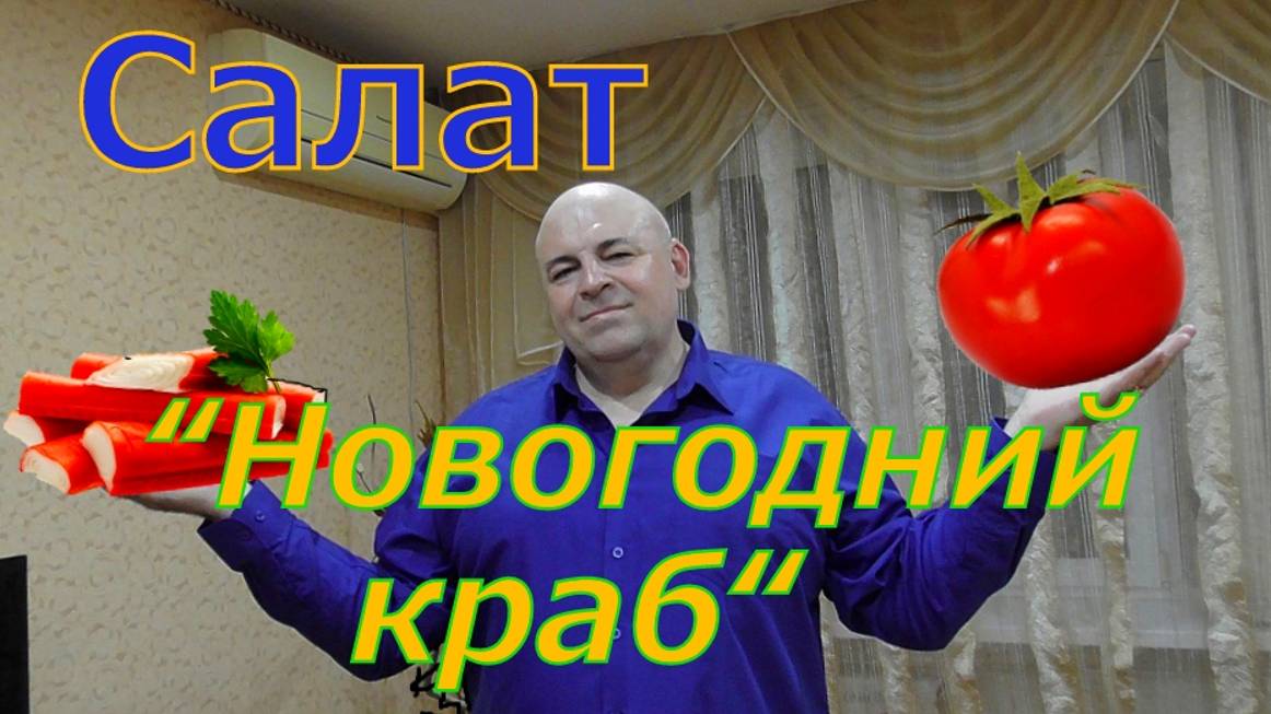 Салат "Новогодний краб".