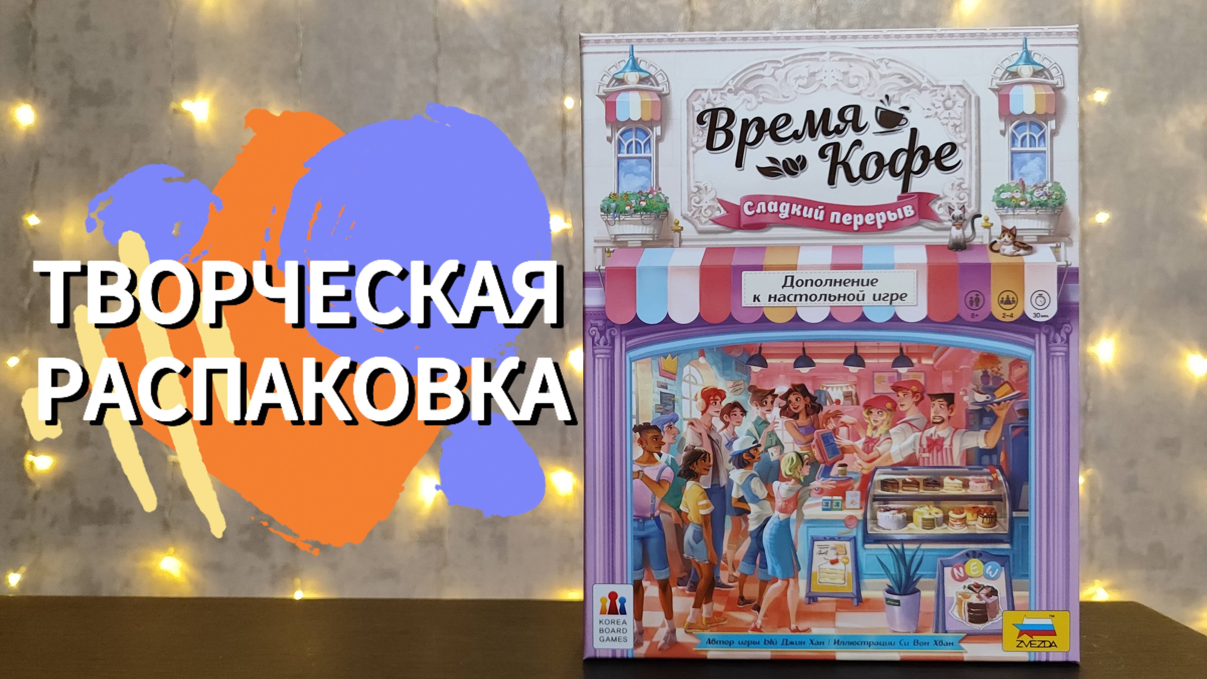 Настольная игра ВРЕМЯ КОФЕ СЛАДКИЙ ПЕРЕРЫВ 🦊 распаковка, песня об игре, сборка игры в коробку