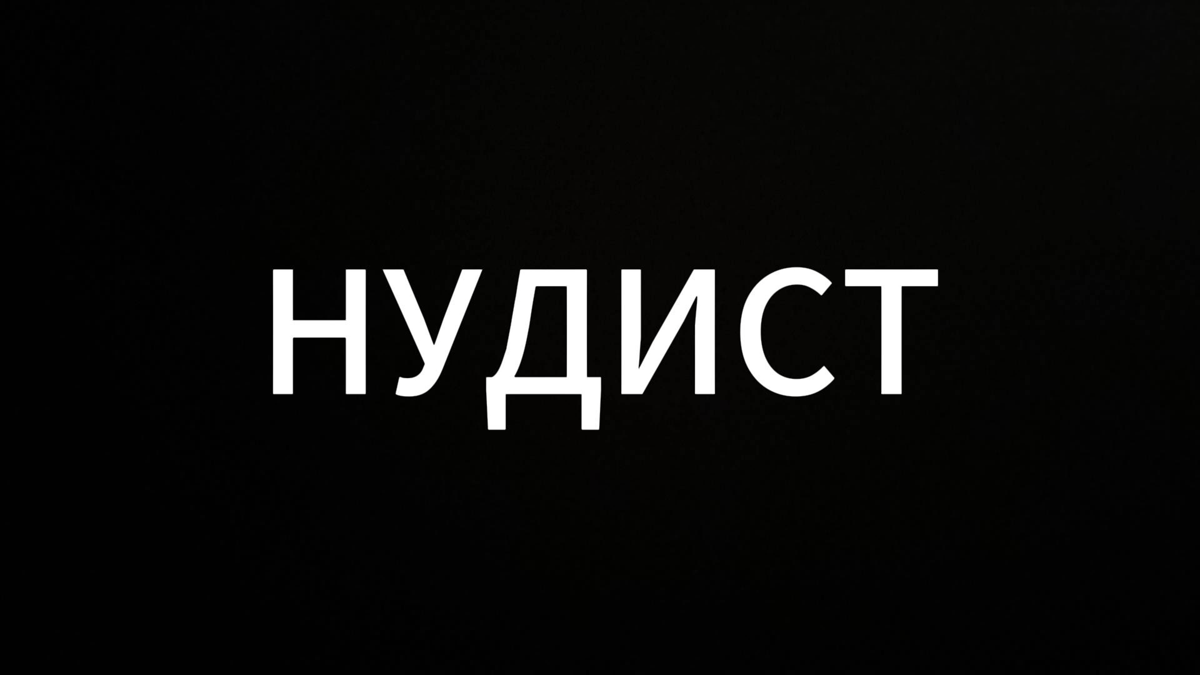 Нудист #мистика #евгенийвихрицкий #юмор #коуч #психология #консультация #люди #standupcomedy