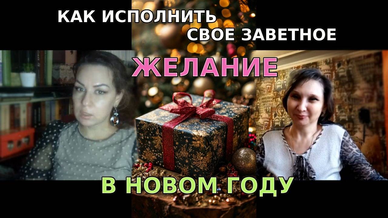 Как исполнить свое заветное желание в Новом году?