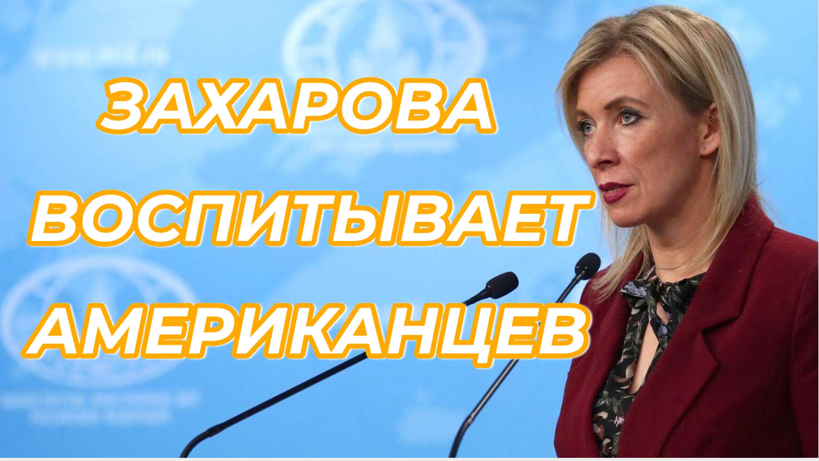 Мария Захарова воспитывает американцев