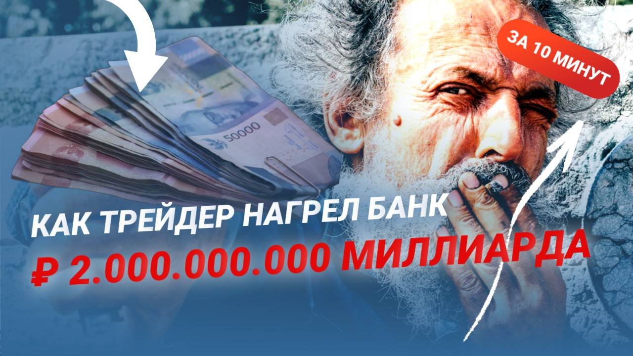 Грааль есть. Стратегия №12. Как Трейдер нагрел Банк на 2 Миллиарда Рублей #инвестиции #трейдинг