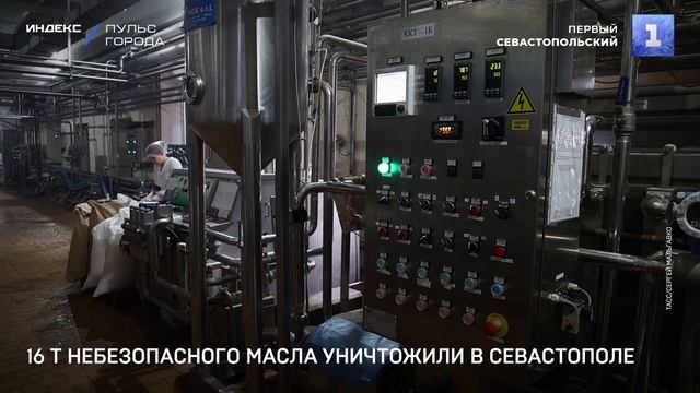 16 т небезопасного масла уничтожили в Севастополе