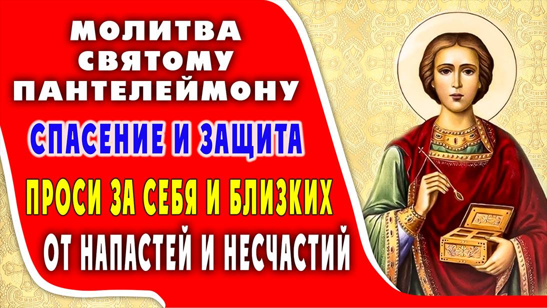 МОЛИТВА СВЯТОМУ ВЕЛИКОМУЧЕНИКУ ПАНТЕЛЕЙМОНУ творит чудеса, помогает всем!