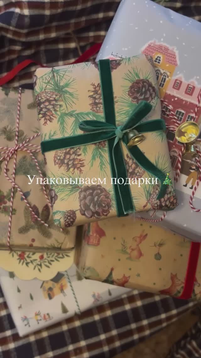Упаковываем новогодние подарки 🎄