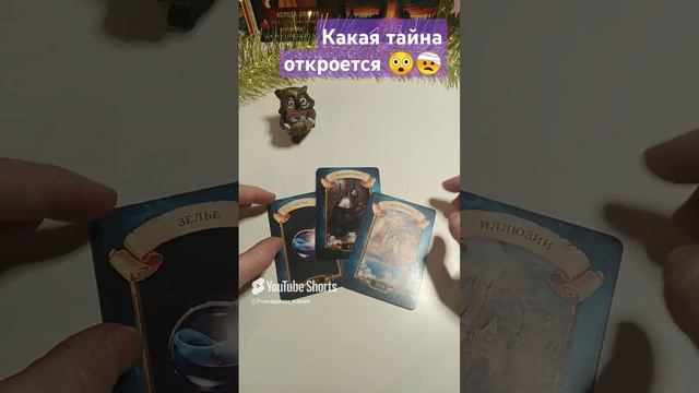 Пришло время узнать правду #таро #гадание #tarot #предсказание #тайна
