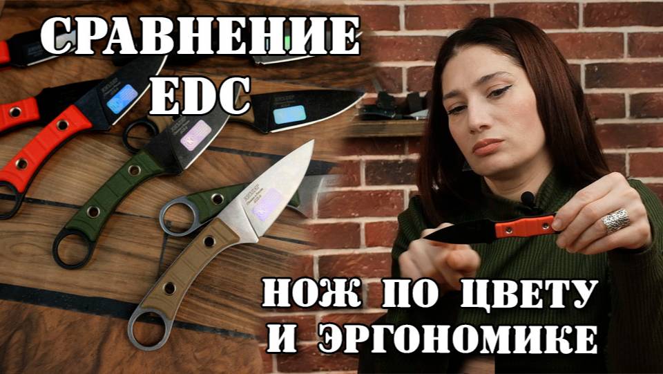 Нож по цвету и эргономике. сравнение EDC