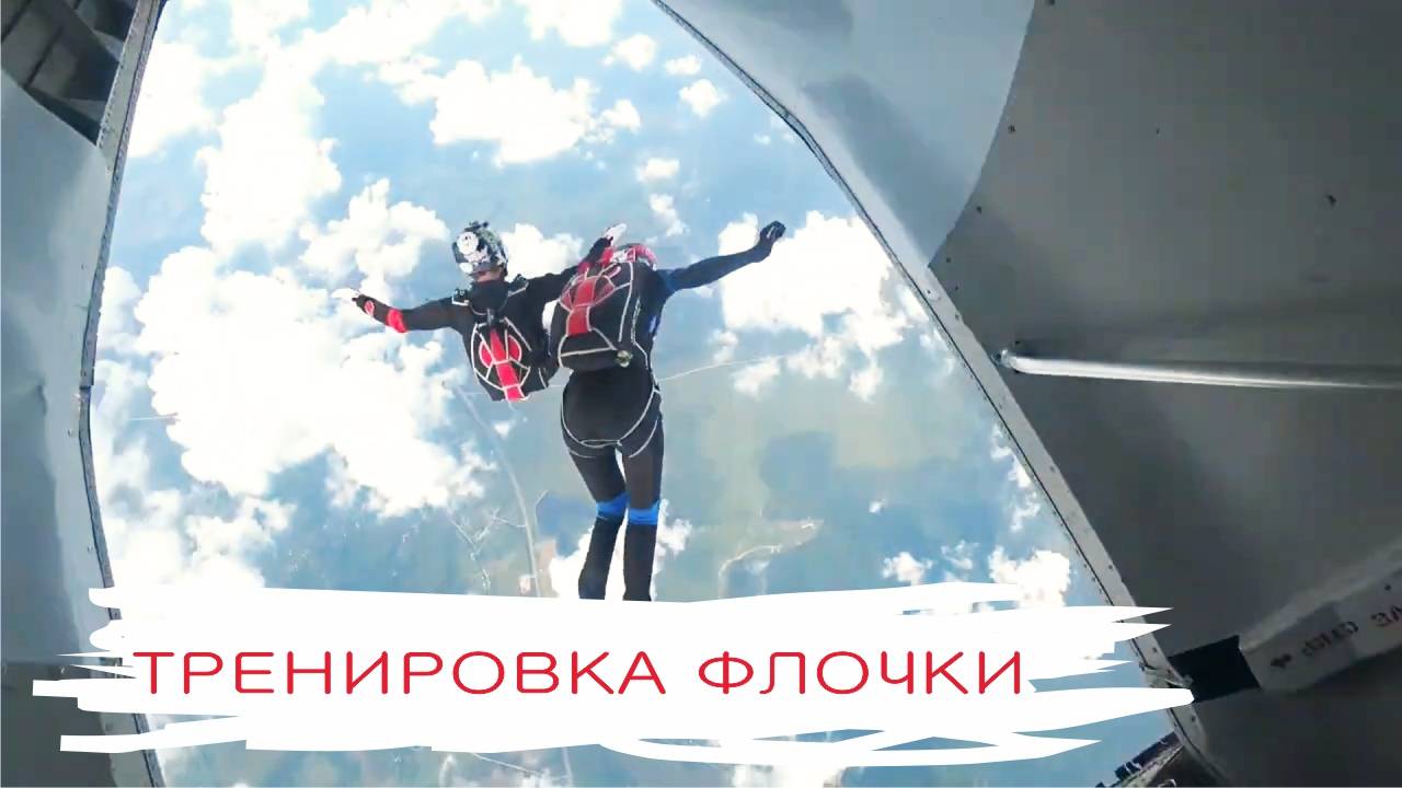 Тренировка флочки