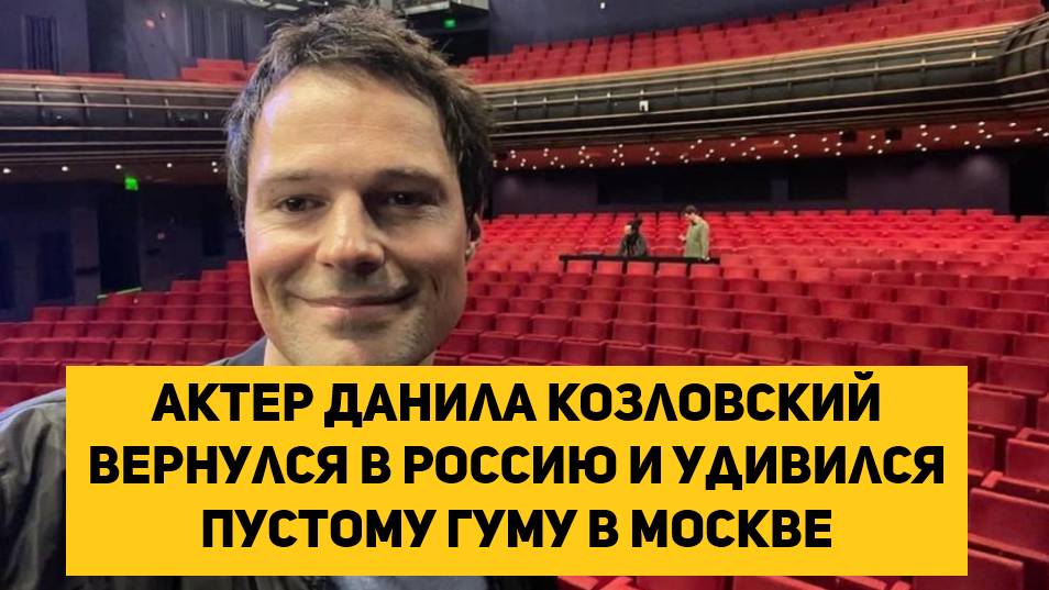 Актер Данила Козловский вернулся в Россию и удивился пустому ГУМу в Москве