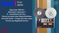 Кругозор 1965 №1. Звуковая страница 7