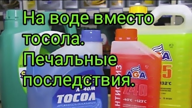 Печальные последствия езды на воде вместо тосола.....mp4